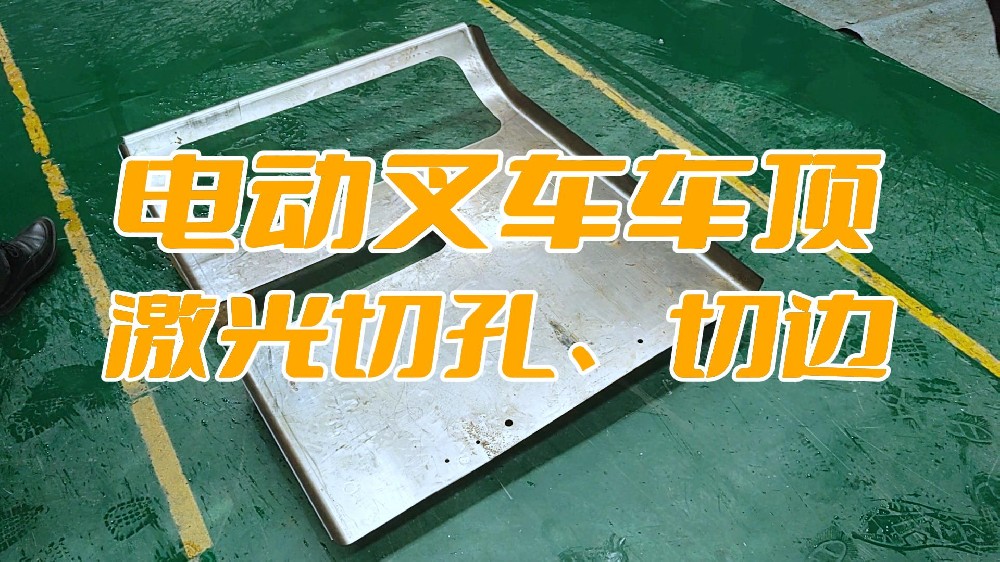 電動(dòng)叉車車頂蓋激光切孔、切邊